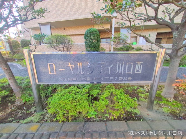 埼玉県戸田市喜沢南１丁目のマンション『ローヤルシティ川口西』外観写真 2025年4月8日撮影