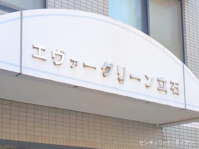 東京都葛飾区東立石3丁目のマンション『エヴァーグリーン立石』外観写真 2025年7月16日撮影