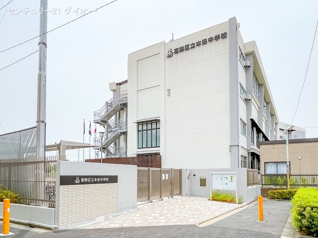 葛飾区立本田中学校 距離550m