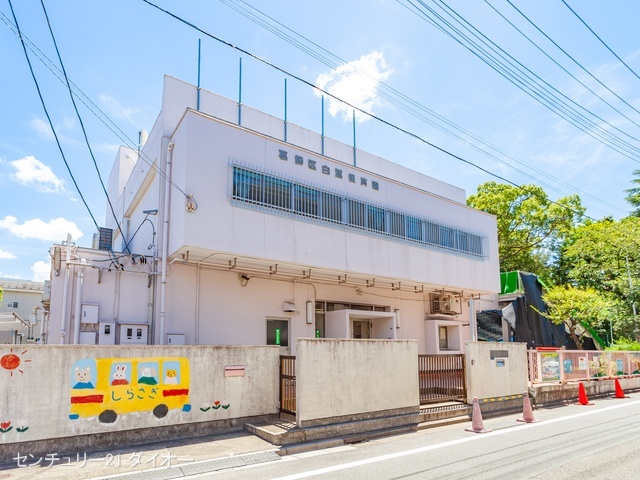 白鷺保育園 距離650m