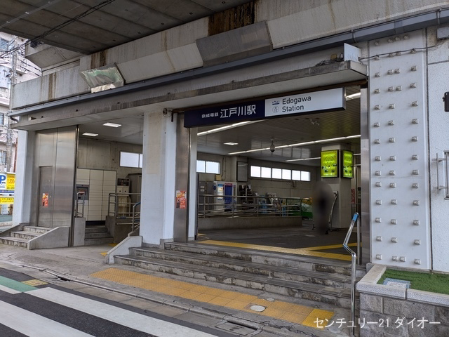 京成電鉄「江戸川」駅