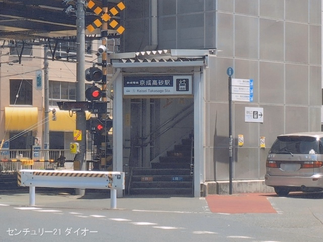 京成電鉄「京成高砂」駅