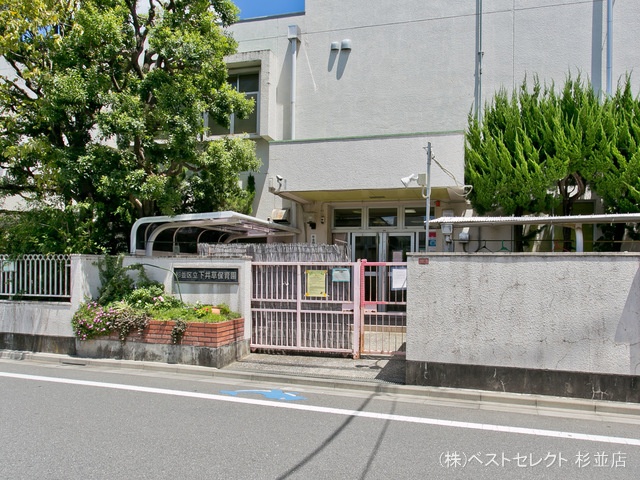 下井草保育園 距離290m