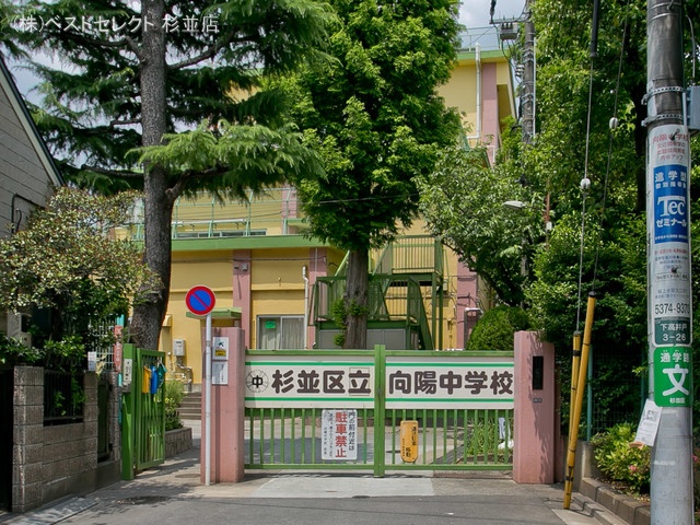 杉並区立向陽中学校 距離1120m