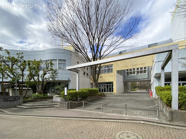 杉並区立杉並第十小学校 距離720m