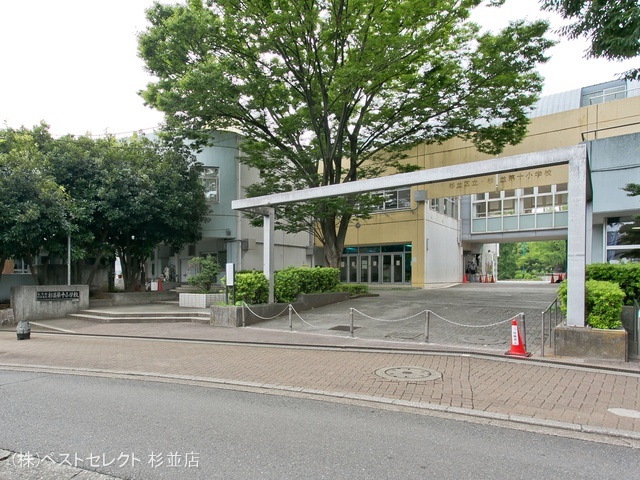杉並区立杉並第十小学校 距離650m