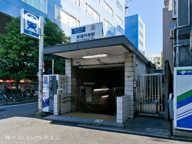 東京メトロ「新高円寺」駅 距離400m