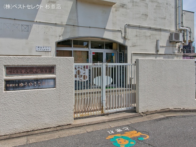 久我山保育園 距離410m
