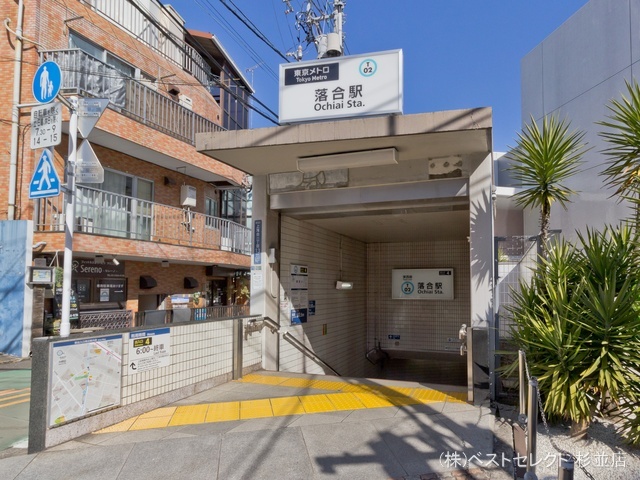 東京メトロ「落合」駅 距離160m