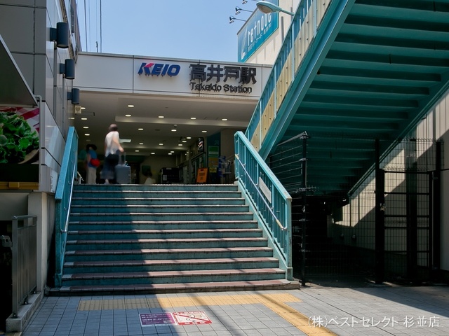 京王電鉄「高井戸」駅 距離800m
