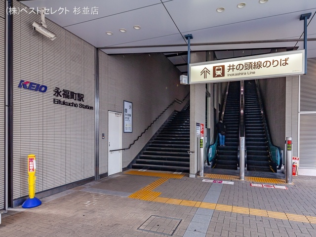 京王電鉄「永福町」駅 距離640m