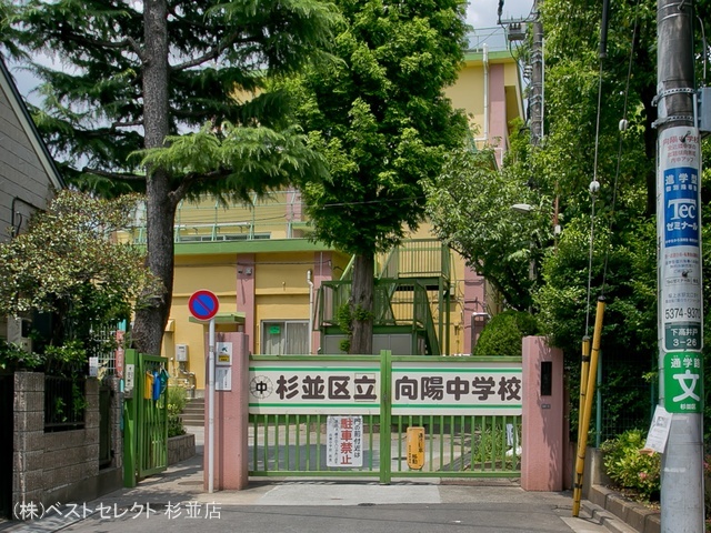杉並区立向陽中学校 距離750m