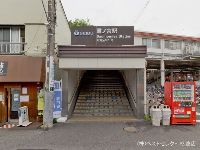 西武鉄道「鷺ノ宮」駅 距離720m