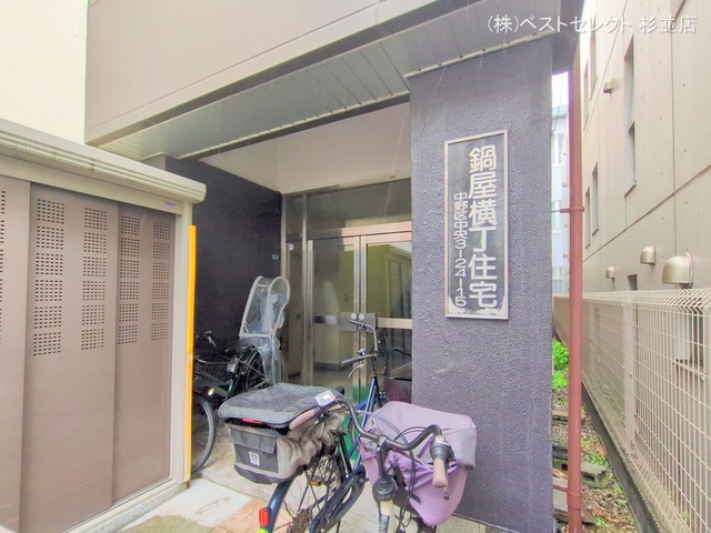 東京都中野区中央3丁目のマンション『鍋屋横丁住宅』エントランス写真 2025年9月30日撮影