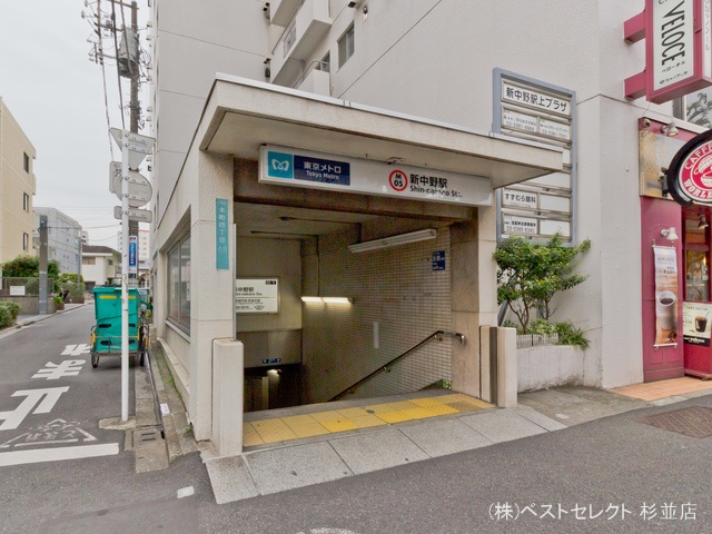 東京メトロ「新中野」駅 距離480m