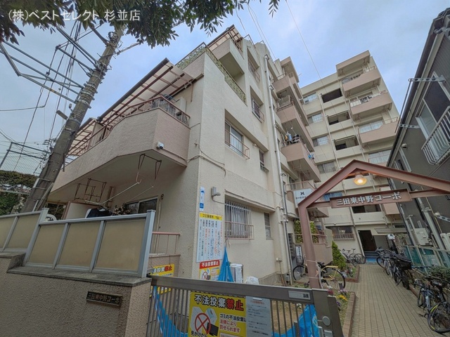 東京都中野区東中野１丁目のマンション『三田東中野コーポ』外観写真 2026年3月24日撮影