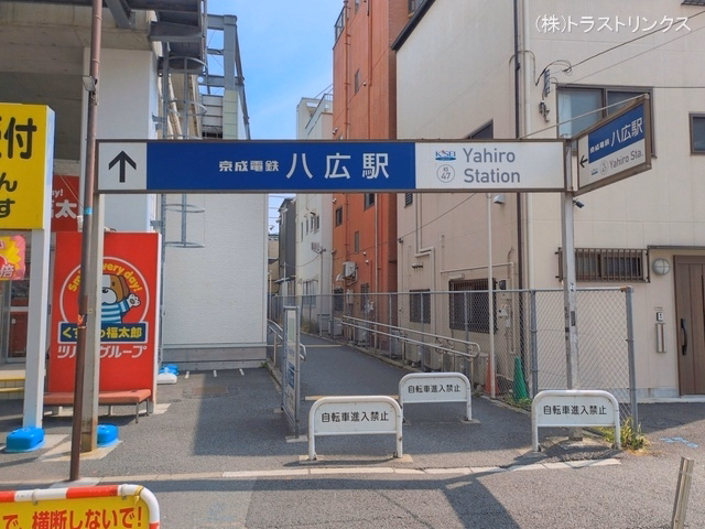 京成電鉄「八広」駅