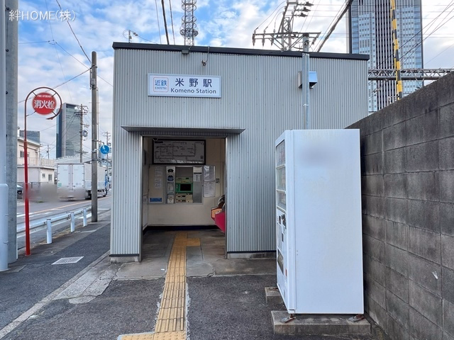 近畿日本鉄道「米野」駅