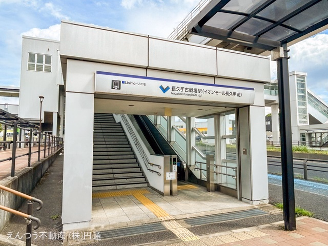 リニモ「長久手古戦場」駅