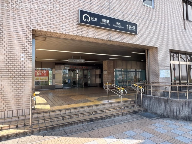 名鉄「赤池」駅