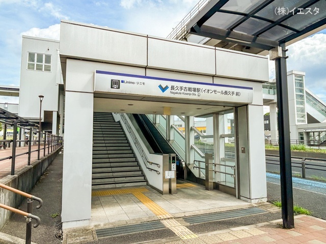 リニモ「長久手古戦場」駅 距離550m