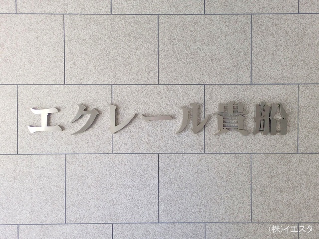 愛知県名古屋市名東区貴船1丁目のマンション『エクレール貴船』外観写真 2025年4月28日撮影
