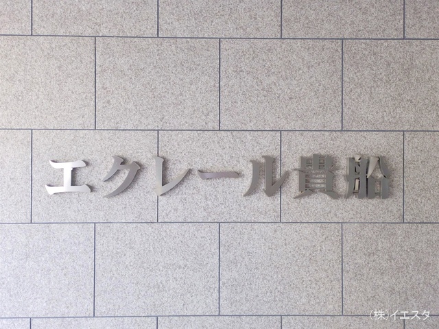 愛知県名古屋市名東区貴船1丁目のマンション『エクレール貴船』外観写真 2025年8月17日撮影