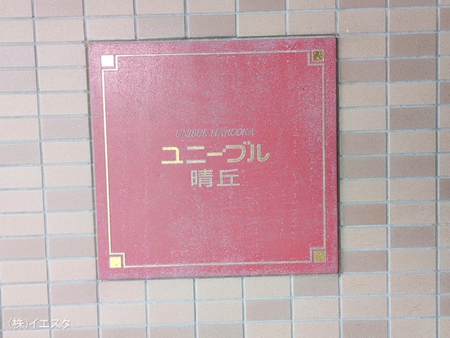 愛知県瀬戸市小坂町のマンション『ユニーブル晴丘B棟』外観写真 2025年5月11日撮影