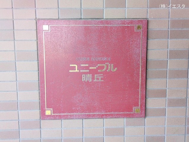 愛知県瀬戸市小坂町のマンション『ユニーブル晴丘B棟』外観写真 2025年7月31日撮影