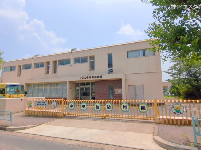 中央台幼稚園 距離620m