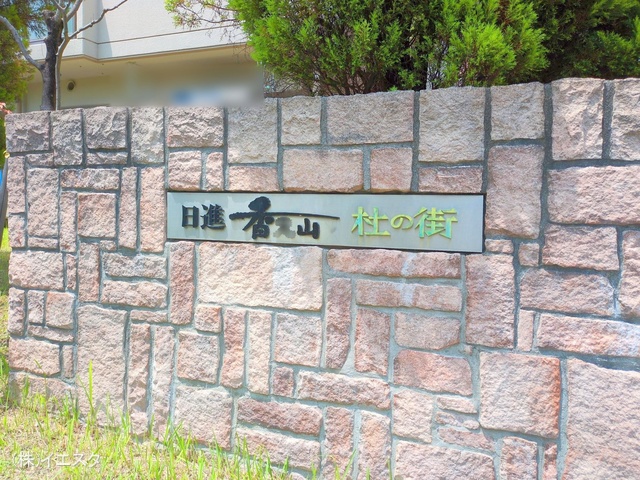 愛知県日進市香久山4丁目のマンション『日進香久山杜の街107号棟』外観写真 2025年6月1日撮影