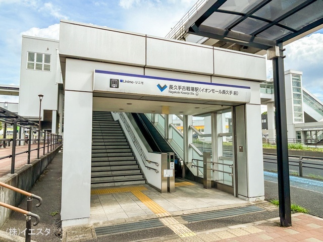 リニモ「長久手古戦場」駅 距離1360m