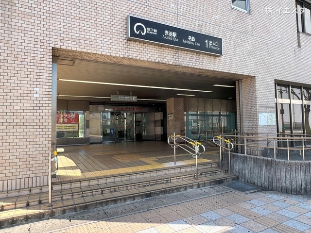 名鉄「赤池」駅　距離1600m