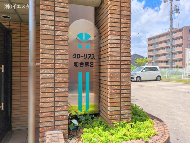 愛知県日進市浅田平子３丁目のマンション『グローリアス和合第二』外観写真 2025年7月13日撮影