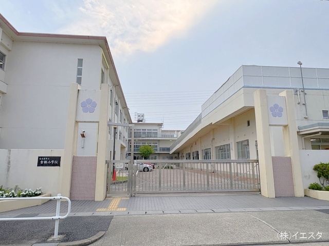 名古屋市立吉根小学校　距離550m