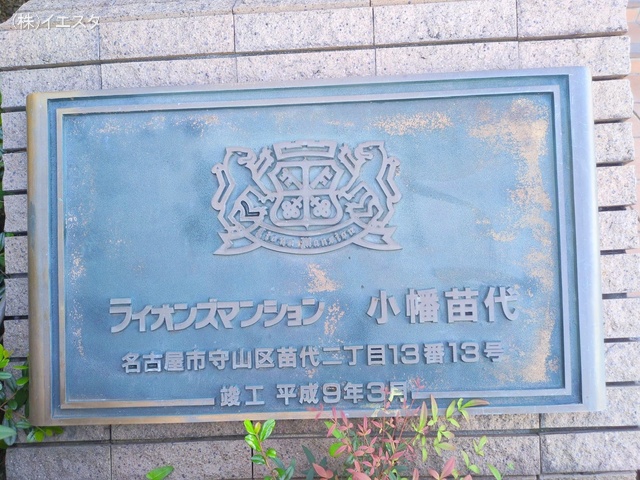 愛知県名古屋市守山区苗代2丁目のマンション『ライオンズマンション小幡苗代』外観写真 2025年10月5日撮影