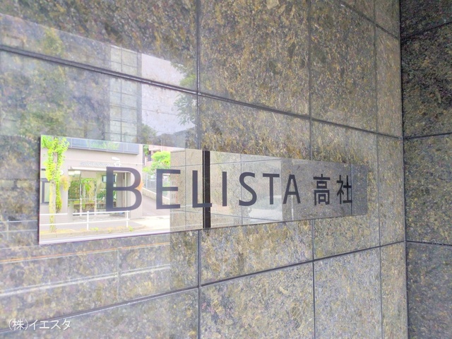 愛知県名古屋市名東区高社１丁目のマンション『BELISTA高社』外観写真 2025年11月4日撮影