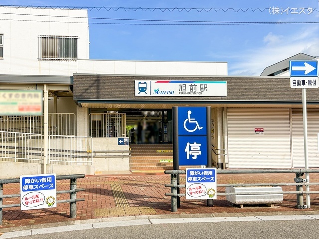 名鉄「旭前」駅　距離1120m