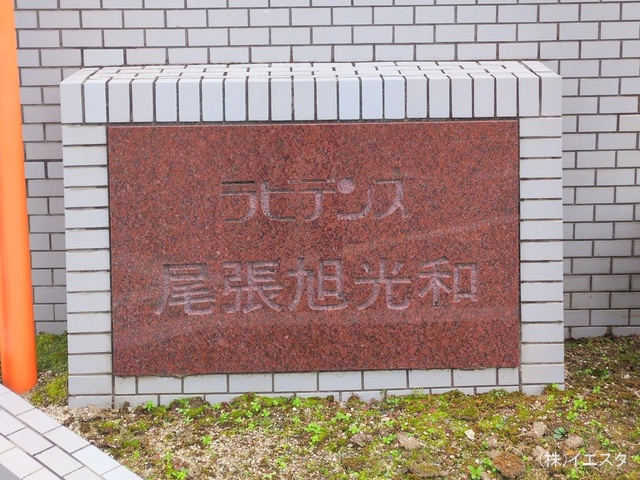 愛知県尾張旭市井田町3丁目のマンション『ラビデンス尾張旭光和』外観写真 2024年12月10日撮影