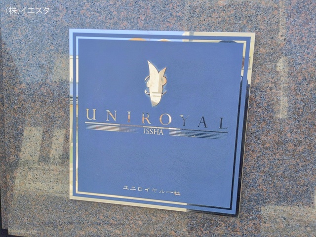 愛知県名古屋市名東区高社１丁目のマンション『ユニロイヤル一社』外観写真 2026年2月3日撮影