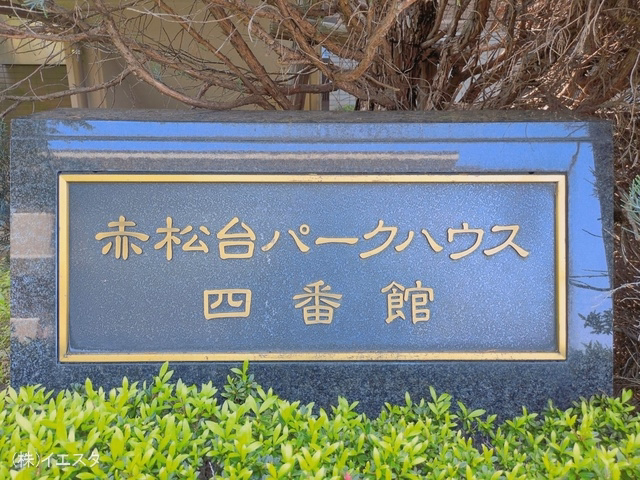 愛知県名古屋市名東区赤松台のマンション『赤松台パークハウス四番館』外観写真 2026年4月27日撮影