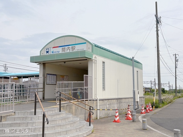 名鉄「間内」駅