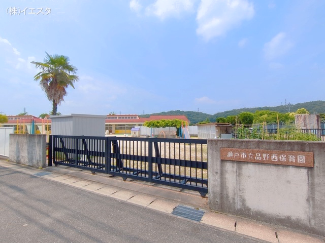 品野西保育園
