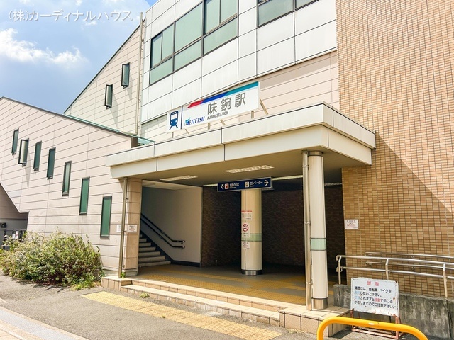 名鉄「味鋺」駅 距離880m