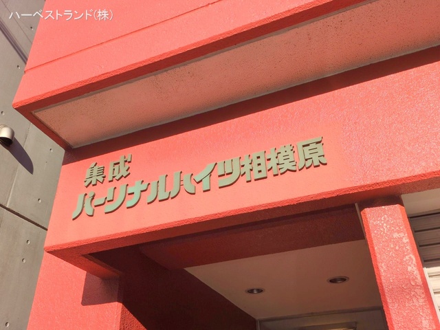 神奈川県相模原市南区南台４丁目のマンション『パーソナルハイツ相模原』エントランス写真 2024年12月17日撮影