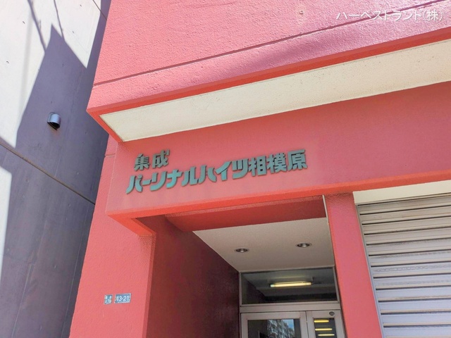 神奈川県相模原市南区南台４丁目のマンション『パーソナルハイツ相模原』エントランス写真 2025年9月1日撮影