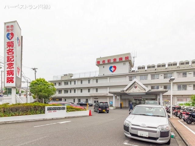 菊名記念病院　距離1130m