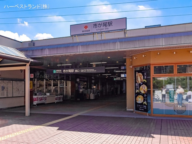 東急電鉄「市が尾」駅　距離1440m