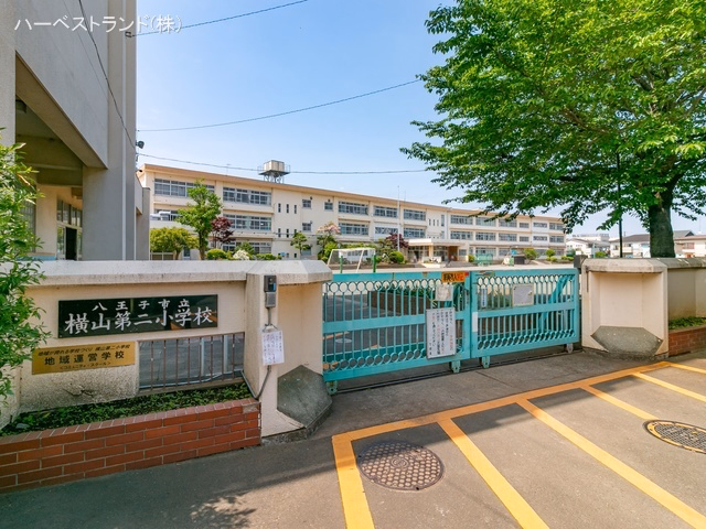 東京都八王子市並木町の新築戸建て周辺 八王子市立横山第二小学校　距離480m