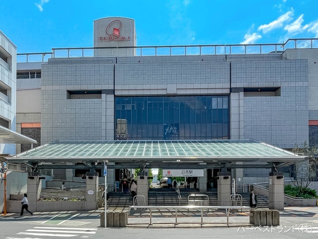 東急電鉄「日吉」駅　距離1360m